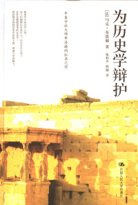 （法）马克·布洛赫（Marc Bloch）著；张和声，程郁译, (法)马克. 布洛赫著 , 张和声, 程郁译, 布洛赫, 张和声, 程郁 — 为历史学辩护