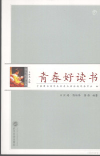 汪涛，陈幼华，李雅编著, 汪涛, 陈幼华, 李雅编著 , 中国图书馆学会科普与阅读指导委员会编, 汪涛, 陈幼华, 李雅, 中国图书馆学会科普与阅读指导委员会 — 青春好读书