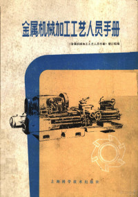 《金属机械加工工艺人员手册》修订组修订 — 金属机械加工工艺人员手册 第2版