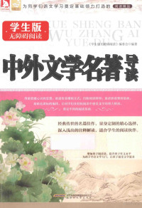 《学生版无障碍阅读》编委会编著 — 中外文学名著导读 学生版