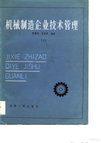 苏德田，肖凤琴 — 机械制造企业技术管理 下