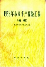 农业部粮食作物生产局编 — 1958年小麦丰产经验汇编 续编