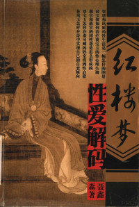 聂鑫森著, [Nie Xinsen zhu], 聂鑫森著, 聂鑫森 — 红楼梦性爱解码