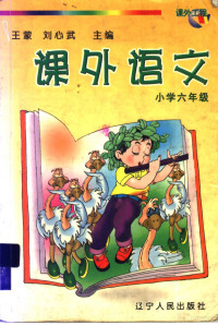 王蒙，刘心武主编, 王蒙, 刘心武主编 , 本册主编孙新, 张德利, 王蒙, 刘心武, 孙新, 张德利 — 课外语文 小学六年级