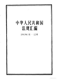 国务院办公厅法制局 — 中华人民共和国法规汇编（1984年1月-12月）