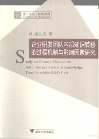 疏礼兵编著, 疏礼兵著, 疏礼兵 — 企业研发团队内部知识转移的过程机制与影响因素研究