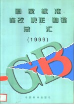  — 国家标准修改、更正、勘误总汇 1999