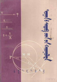 戴再平，韩殿发，孙倬旺；额尔德它, Pdg2Pic — 数学题解 1 蒙文