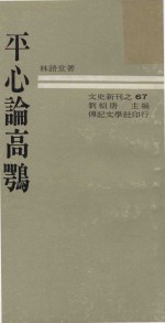 1969 — 平心论高鹗