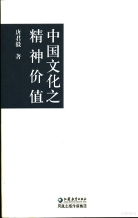 唐君毅著, 唐君毅, 1909-1978, 唐君毅著, 唐君毅 — 中国文化之精神价值