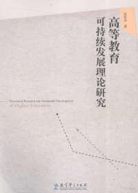 张有声著, 张有声, (1951- ) — 高等教育可持续发展理论研究