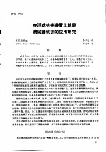  — 第二次国际石油工程会议论文集 第2册 在浮式钻井装置上地层测试器试井的应用研究