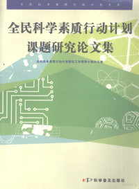 全民科学素质行动计划制定工作领导小组办公室编, 全民科学素质行动计划制定工作领导小组办公室[编, 全民科学素质行动计划制定工作领导小组办公室 — 全民科学素质行动计划课题研究论文集