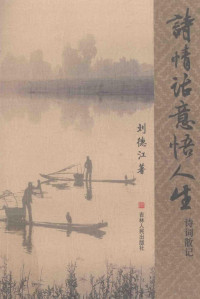 刘德江著, 张世琦, (1948~), 張世琦, 1948-, 张世琦, 1948- — 诗情话意悟人生诗词散记