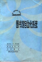 （美）萨蒙（S.R.Salmon）著；胡世炎等译 — 图书馆自动化系统