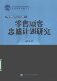 马宝龙著 — 零售顾客忠诚计划研究