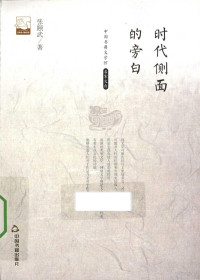 张颐武著, 张颐武, 1962- author — 时代侧面的旁白