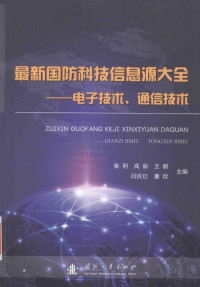 高丽，闫庆红，童欣，秦丽，王新主编, 秦利 ... [等] 主编, 秦利, 高丽, 王新, Li Qin — 最新国防科技信息源大全 电子技术 通信技术