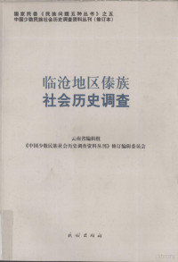 云南省编辑组，《中国少数民族社会历史调查资料丛刊》修订编加委员会编, Yunnan Sheng bian ji zu, "Zhongguo shao shu min zu she hui li shi diao cha zi liao cong kan" xiu ding bian ji wei yuan hui, "中国少数民族社会历史调查资料丛刊"修订编辑委员会, 云南省编辑组 , 《中国少数民族社会历史调查资料丛刊》修订编辑委员会, 云南省编辑组 — 临沧地区傣族社会历史调查