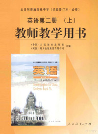 （中国）人民教育出版社，（英国）朗文出版集团有限公司合编 — 英语第2册 上 教师教学用书（供高中二年级第一学期使用）