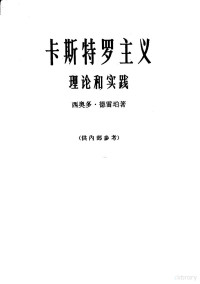 （美）德雷珀（T.Drapen）著；北京编译社译 — 卡斯特罗主义理论和实践