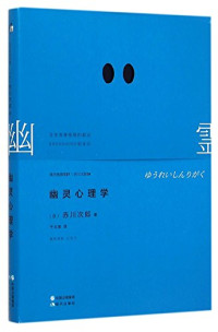 （日）赤川次郎著；千太阳译, 赤川次郎, 1948- author, 赤川次郎 (1948-) — 幽灵心理学