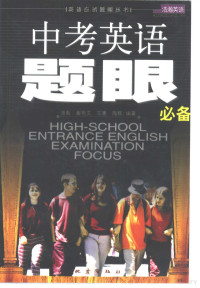 浩瀚等编著, 浩瀚等编著, 浩瀚, 崔艳文, 王惠, 陶群 — 中考英语题眼一目了然
