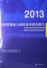 北京师范大学政府管理学院，北京师范大学政府管理研究院著, 北京师范大学管理学院, 北京师范大学政府管理研究院著 , 北京师范大学, 北京师范大学著, 唐任伍, 北京师范大学, 北京师范大学政府管理学院, 北京师范大学政府管理研究院, 北京师范大学政府管理学院, 北京师范大学政府管理研究院, 北京师范大学管理学院, 北京师范大学政府管理研究院著, 唐任伍, 北京师范大学, 北京师范大学 — 中国省级地方政府效率研究报告 2013腐败对政府效率的侵蚀