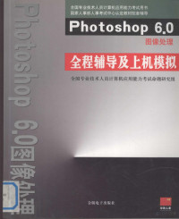 全国专业技术人员计算机应用能力考试研究组编写 — Photoshop 6.0图像处理 全程辅导及上机模拟