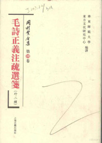 （日）冈村繁著 — 毛诗正义注疏选笺（外二种）