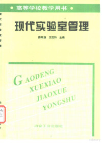 陈朗滨，王廷和主编, 陳朗濱, 王廷和主編 , 李臣, 劉屹副主編 , 諸葛濂, 莊前炤主審, 陳朗濱, 王廷和, 陈朗滨, 王廷和主编, 陈朗滨, 王廷和 — 现代实验室管理