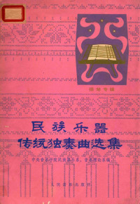 中国音乐学院民族器乐系，音乐理论系编 — 民族乐器传统独奏曲选集 扬琴专辑