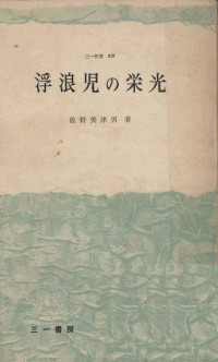 佐野美津男 — 浮浪児の栄光