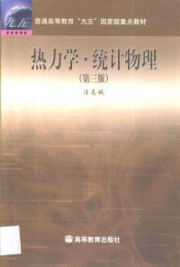 汪志诚编, Zhicheng Wang, 汪志诚[编, 汪志诚, 汪志诚著, 汪志诚, 汪志誠 — 热力学·统计物理