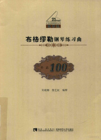 吴晓娜 — 布格缪勒钢琴练习曲 作品100 教学版 2版