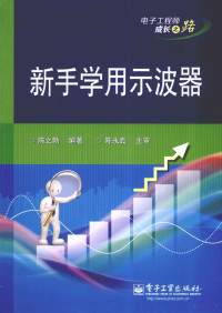 陈之勃编著 — 新手学用示波器