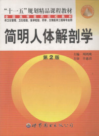 周鸿鹰主编；张力华，萧洪文；付升旗等副主编 — 简明人体解剖学