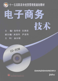 张传玲，王洛国主编, 主編張傳玲, 王洛國 , 副主編吳國華, 尹宏偉 , 主審袁長明, 張傳玲, 王洛國, 吳國華, 尹宏偉, 张传玲, 王洛国主编, 张传玲, 王洛国 — 电子商务技术