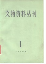 文物编辑委员会编 — 文物资料丛刊 1