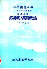 李宗先译 — 熔接之部 熔接与切割概论