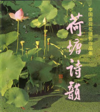 李国盛摄, Li guo sheng, 李国盛 — 荷塘诗韵 李国盛荷花摄影作品集