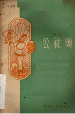 贵州人民出版社编 — 花灯 公社颂