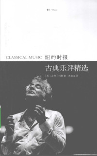 （美）艾伦·科赞著, Allan Kozinn — 古典乐评精选 纽约时报