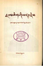 民族出版社 — 伟大的历程-回忆战争年代的毛主席 藏文