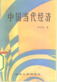 李松林编 — 中国当代经济