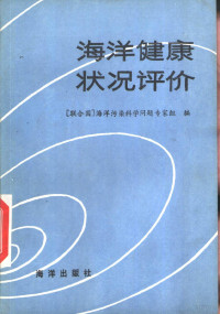 （联合国）海洋污染科学问题专家组编；秦德润等译 — 海洋健康状况评价