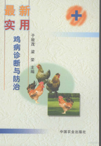 于致茂，梁荣主编, 于致茂, 梁荣主编, 于致茂, 梁荣 — 最新实用鸡病诊断与防治