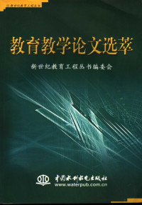 任秀荣主编；新世纪教育工程丛书编委会编, 任秀荣主编 , 新世纪教育工程丛书编委会编, 任秀荣 — 教育教学论文选萃