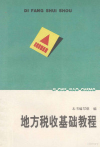 《地方税收基础教程》编写组编 — 地方税收基础教程