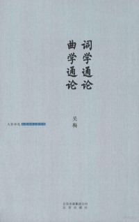 吴梅著, 吴梅, (1884-1939) — 词学通论 曲学通论